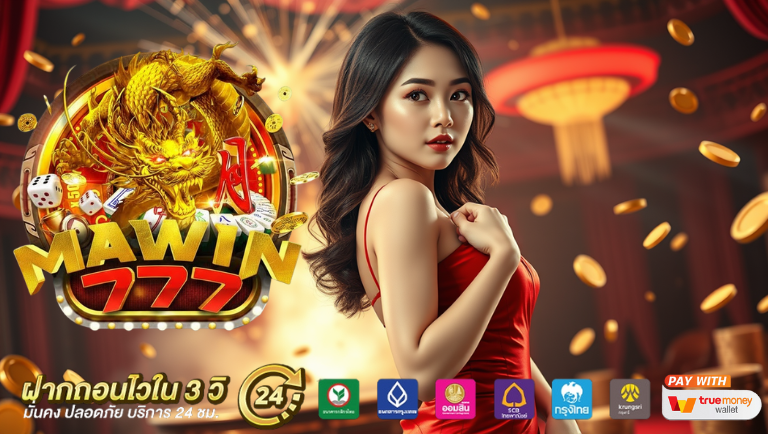 mawin777 สมัครง่าย